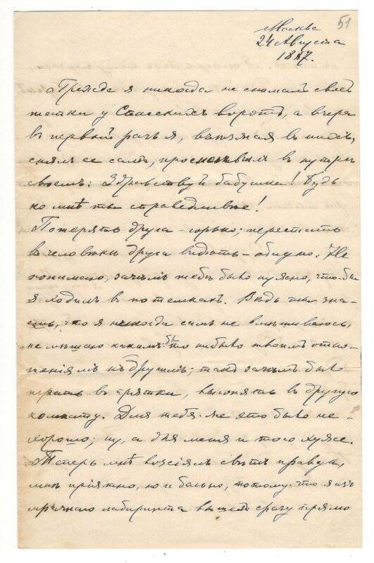 Письмо от 24.08.1887 г. от Алехина Алексея Васильевича Румянцевой Надежде Васильевне