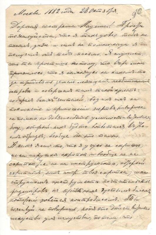 Письмо от 28.10.1882 г. от Алехина Алексея Васильевича Румянцевой Надежде Васильевне