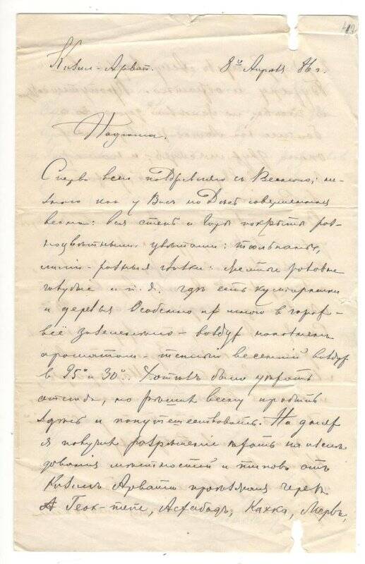 Письмо от 08.04.1886 г. от Алехина Митрофана Васильевича Румянцевой Надежде Васильевне