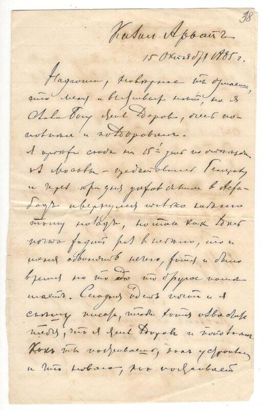 Письмо от 15.10.1885 г. от Алехина Митрофана Васильевича Румянцевой Надежде Васильевне