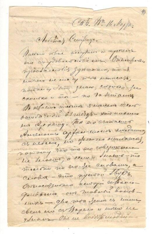 Письмо от 16.03.1881 г. от Алехина Митрофана Васильевича Румянцевой Надежде Васильевне