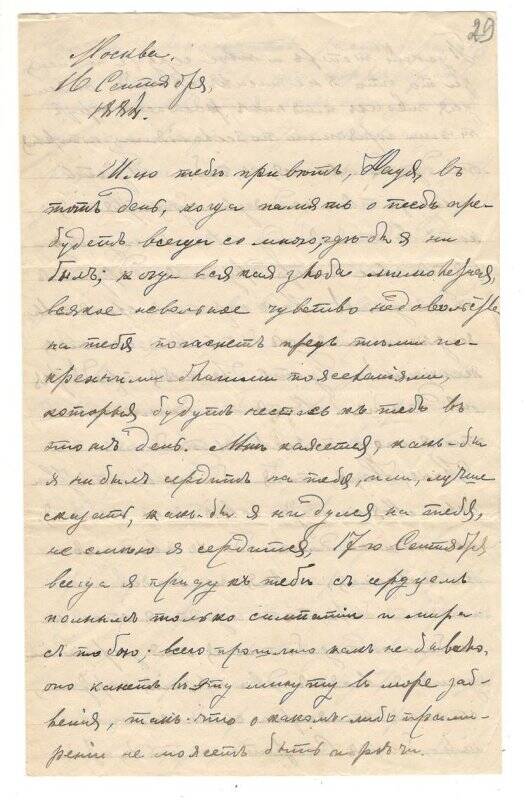 Письмо от 16.09.1882 г. от Алехина Алексея Васильевича Румянцевой Надежде Васильевне