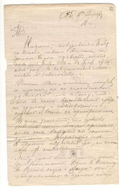 Письмо от 17.09.1881 г. от Алехина Митрофана Васильевича Румянцевой Надежде Васильевне