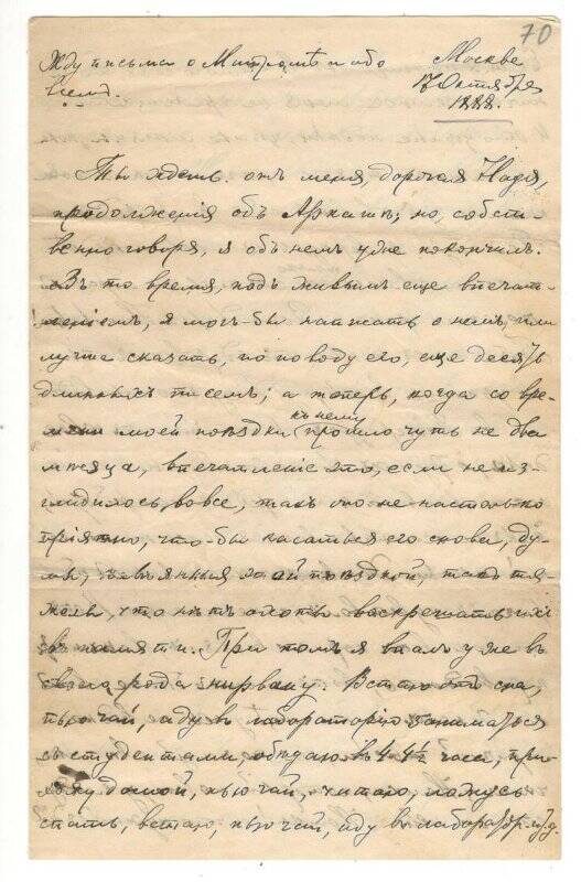 Письмо от 17.10.1888 г. от Алехина Алексея Васильевича Румянцевой Надежде Васильевне