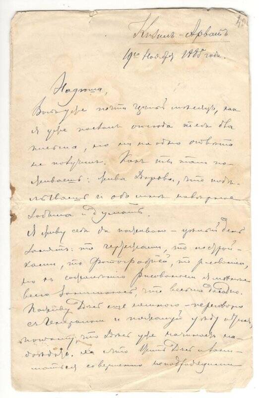 Письмо от 19.11.1885 г. от Алехина Митрофана Васильевича Румянцевой Надежде Васильевне