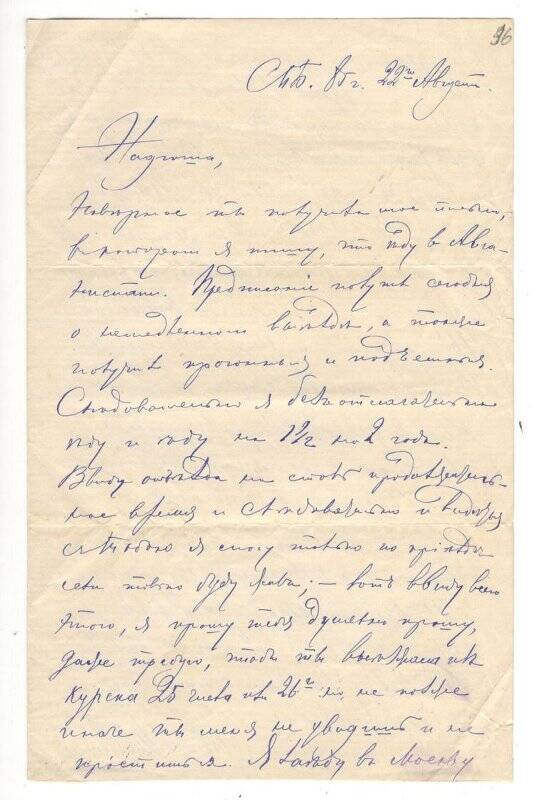 Письмо от 22.08.1885 г. от Алехина Митрофана Васильевича Румянцевой Надежде Васильевне