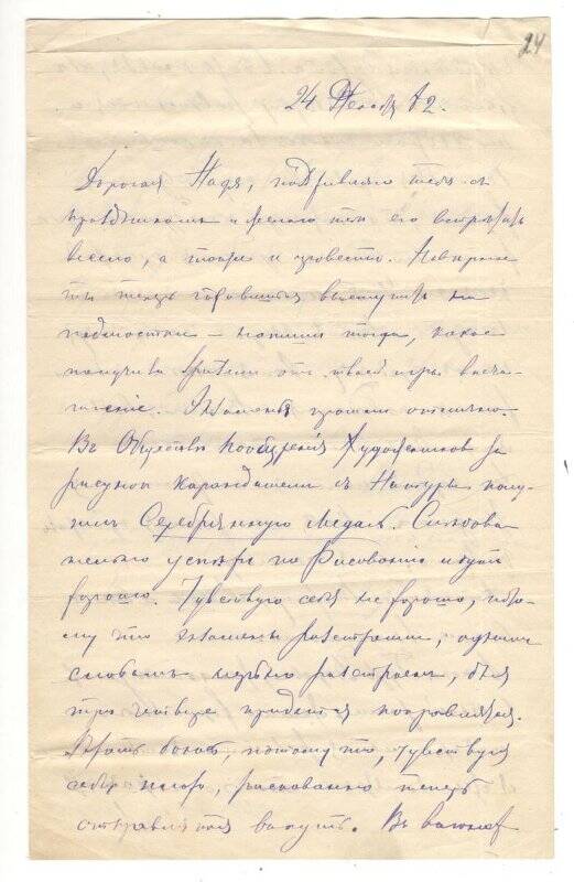 Письмо от 24.12.1882 г. от Алехина Митрофана Васильевича Румянцевой Надежде Васильевне