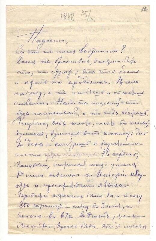 Письмо от 25.11.1882 г. от Алехина Митрофана Васильевича Румянцевой Надежде Васильевне