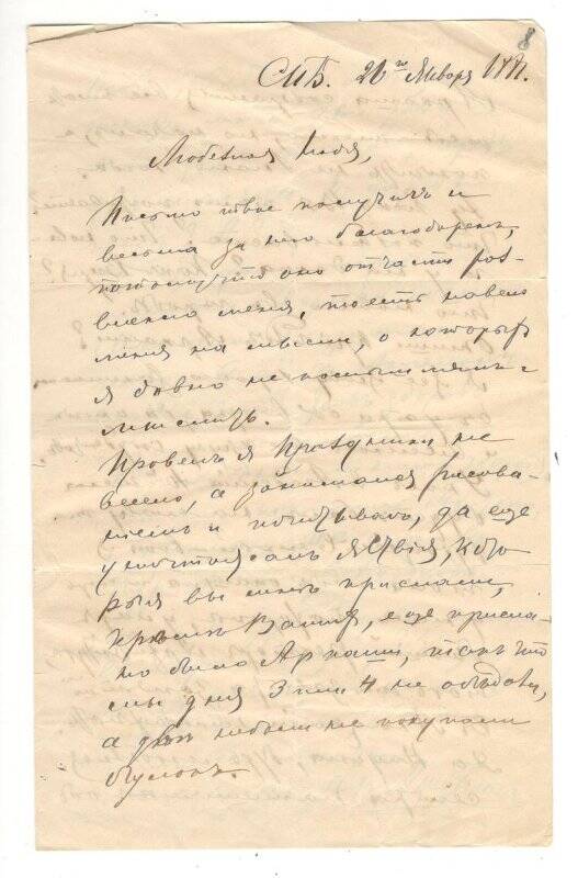 Письмо от 26.01.1881 г. от Алехина Митрофана Васильевича Румянцевой Надежде Васильевне