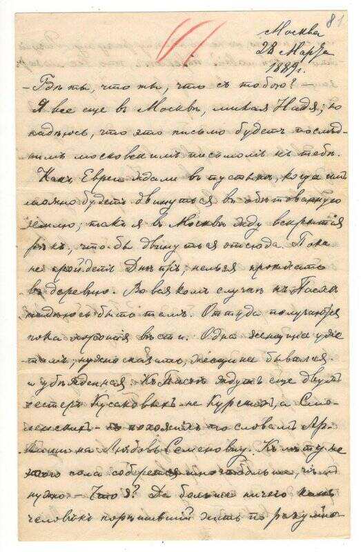 Письмо от 28.03.1889 г. от Алехина Алексея Васильевича Румянцевой Надежде Васильевне