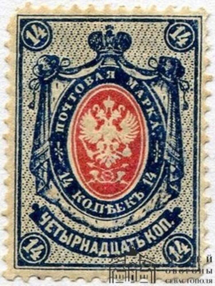 Марка почтовая. 14 копеек. 1909 г.