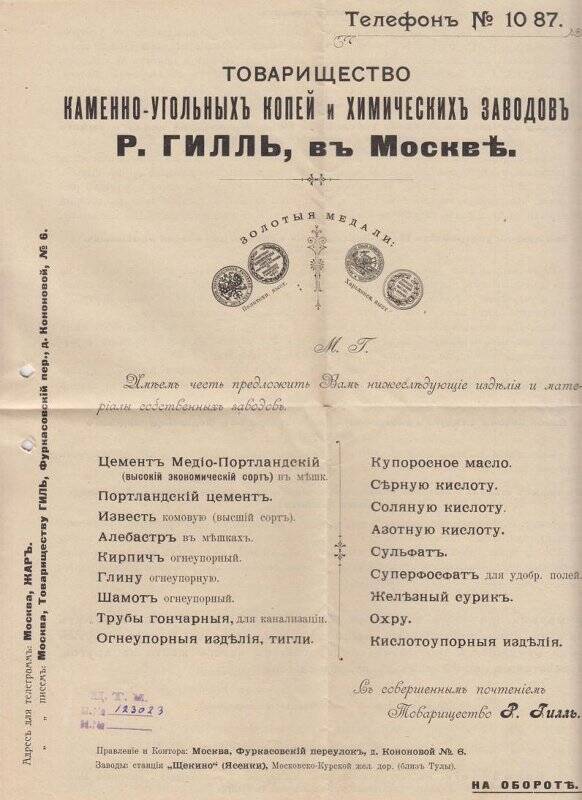 Реклама Товарищества каменно-угольных копей и химических заводов Р. Гилль в Москве.