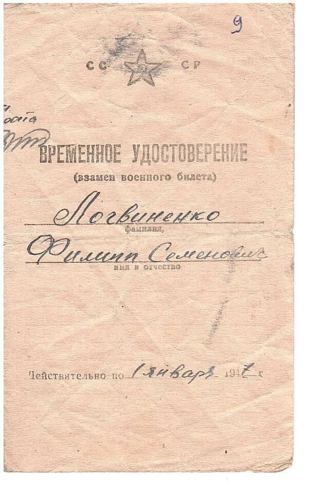 Удостоверение временное (взамен военного билета) Логвиненко Филиппа Семеновича