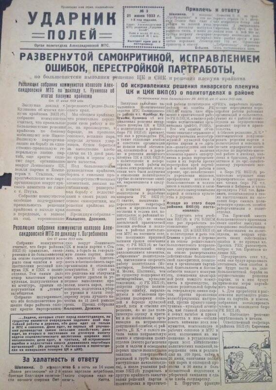 Газета. Газета
 «Ударник полей» № 3- орган политотдела Александровской МТС