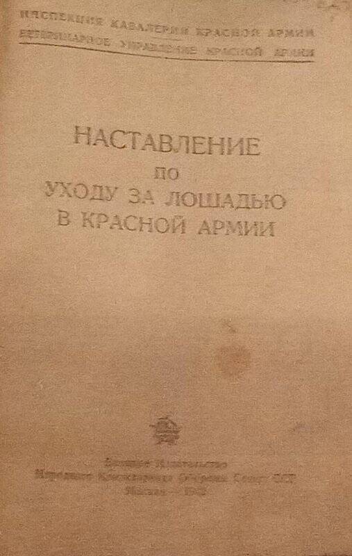 Книга. Книга
«наставление по уходу за лошадью в Красной армии».Воениздат,