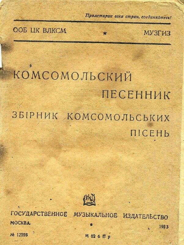 Книга. Книга
«Песенник комсомольский» Москва, «Музиздат» - на русском и украинском языках