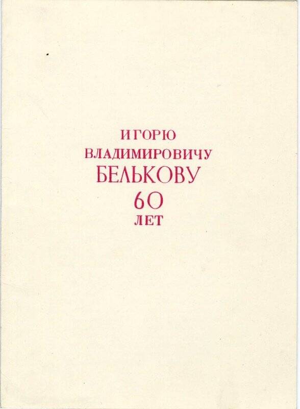 Адрес  Игорю Владимировичу Белькову 60 лет. Бельков И.В. /1977 г./