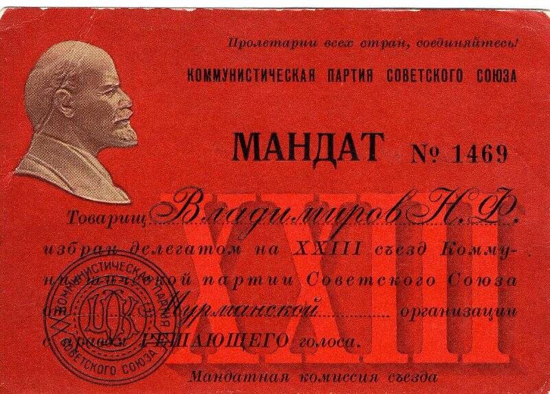 Мандат № 1469  Владимирова Николая Фёдоровича делегата XXIII съезда КПСС.