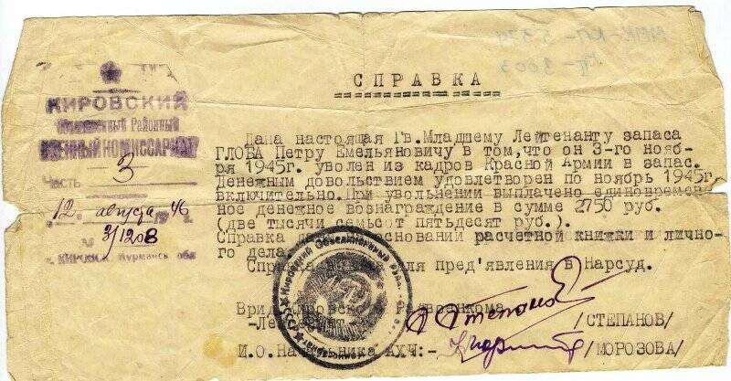 Справка № 3/1208 от 12.08.1946. Глоба П.Е. уволен в запас 03.11.1945.