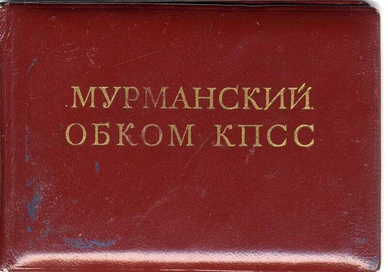 Удостоверение № 128 Владимирова Н.Ф., первого секретаря Кировского ГК КПСС,1964 г.