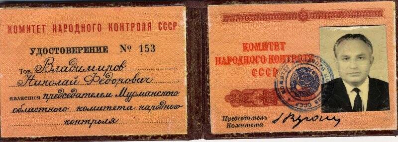 Удостоверение № 153 Владимирова Н.Ф. председателя Мурманского областного комитета народного контроля.