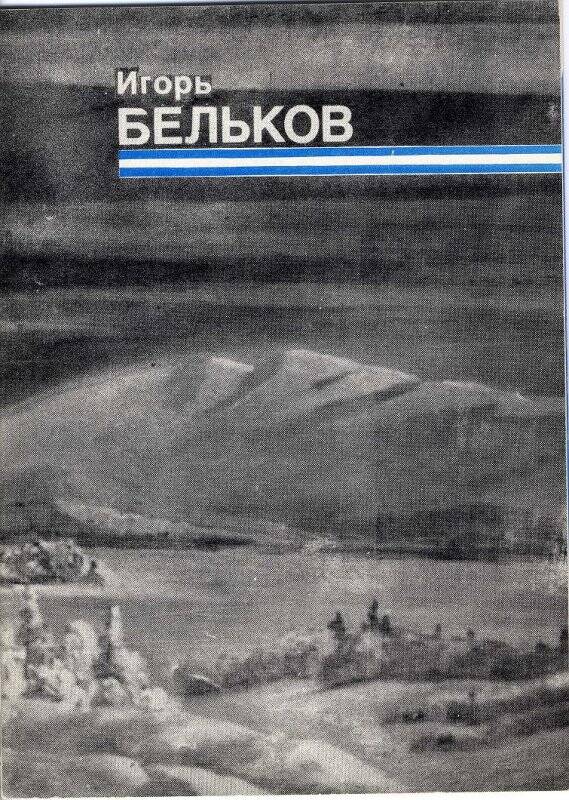 Каталог Белькова И.В. /живопись/. Апатиты, 1990 г.