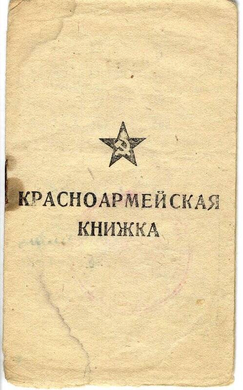 Книжка красноармейская Ямщикова М.И. От  05.07.1945.