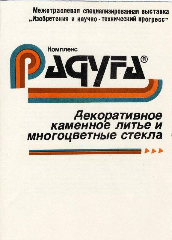 Проспект Комплекс Радуга. Декоративное каменное литьё, многоцветные стёкла. 1988 г.