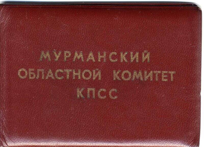 Удостоверение № 447 Владимирова Н.Ф.,   первого секретаря Кировского ГК КПСС,  1968 г.