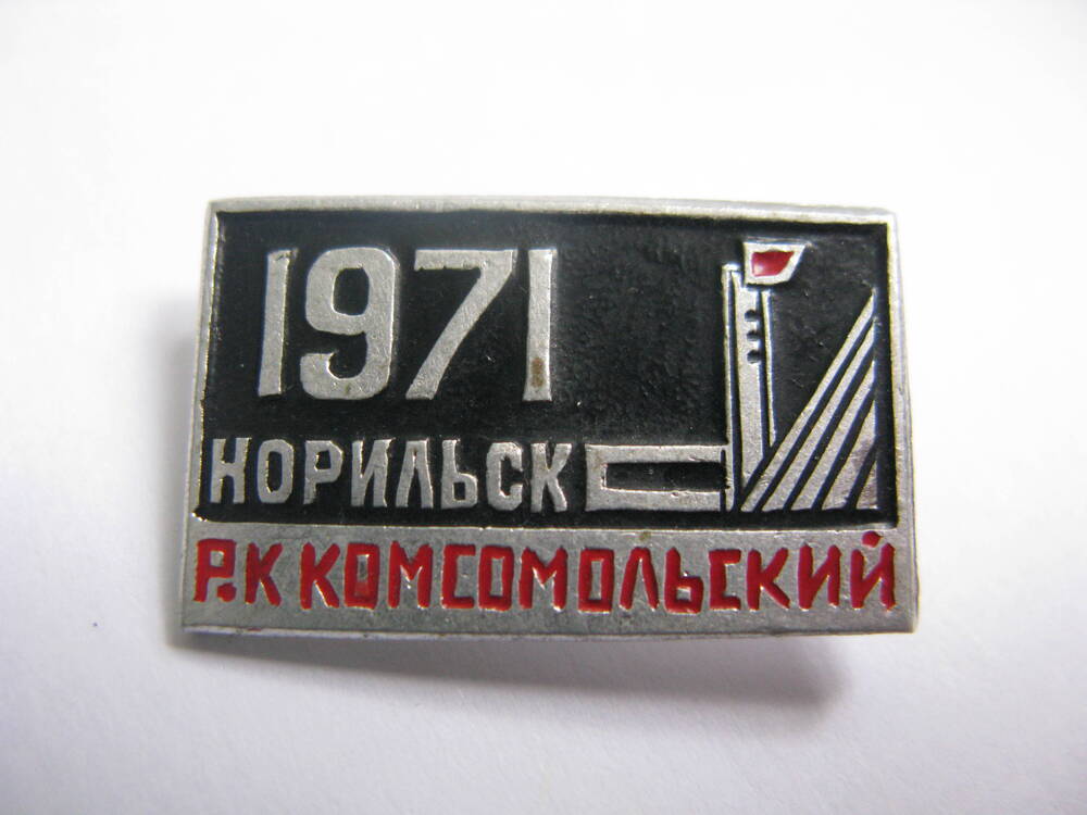 Значок памятный 1971.Норильск.РК Комсомольский