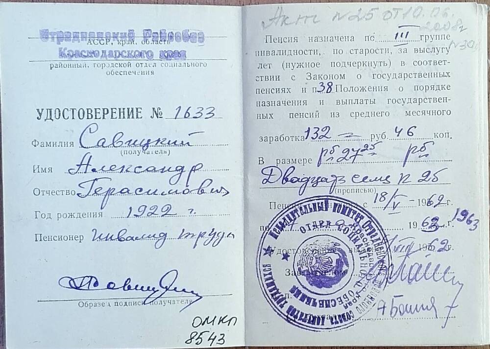 Удостоверение № 1633 пенсионера, инвалида труда, Савицкого Александра Герасимовича года рождения 1922.