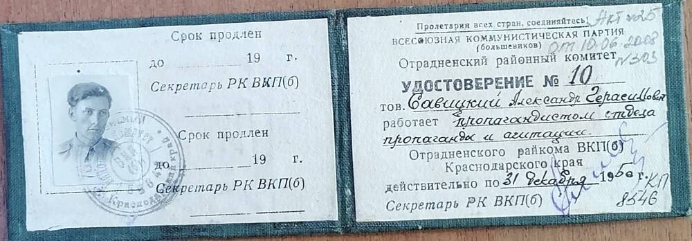 Удостоверение № 10 Савицкого Александра Герасимовича пропагандиста отдела пропаганды и агитации