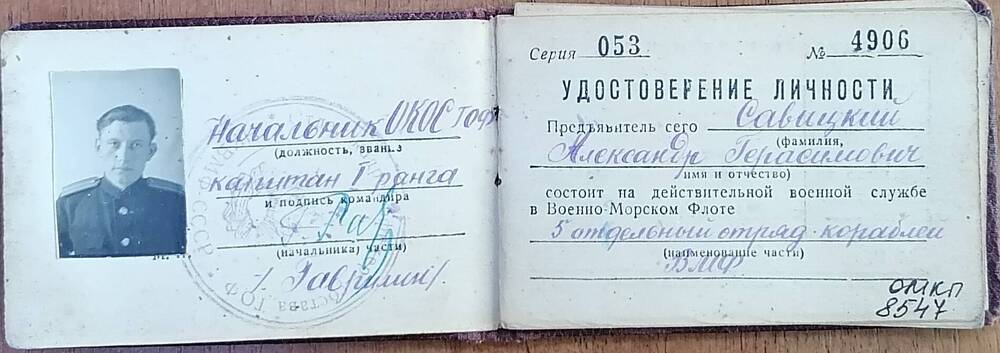 Удостоверение личности серия 053 № 4906 Савицкого Александра Герасимовича начальника ОКОС ТОФ