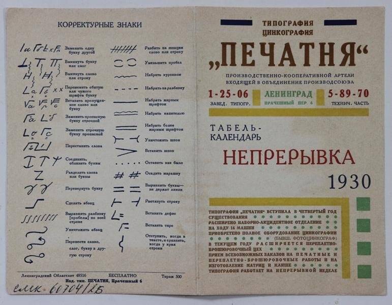 Табель-календарь Непрерывка на 1930 год. из коллекции материалов по семье Хинчук