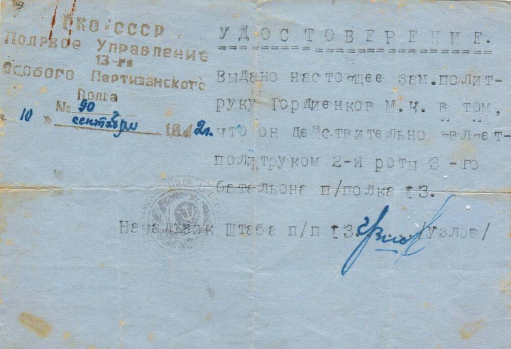 Удостоверение №90 Гордиенкова Моисея Константиновича, политрука партизанского полка 13.