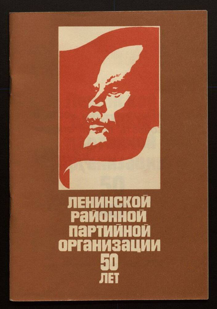 Буклет «Ленинской районной партийной организации 50 лет».