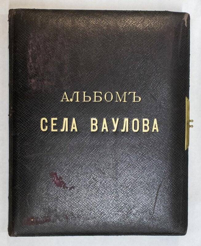 альбом. Альбомъ села Ваулова.