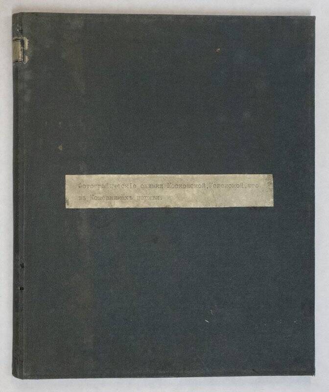 альбом. Фотографическiе снимки Московской Успенской, что въ Кожевникахъ церкви.