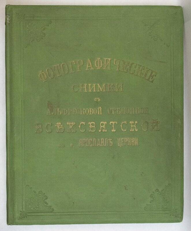 альбом. Фотографические снимки с альфресковой стенописи Всехсвятской церкви в 
г. Ярославле.