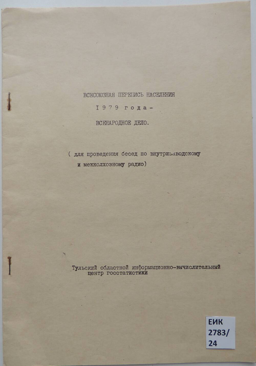 Брошюра для проведения бесед по внутризаводскому и межколхозному радио.