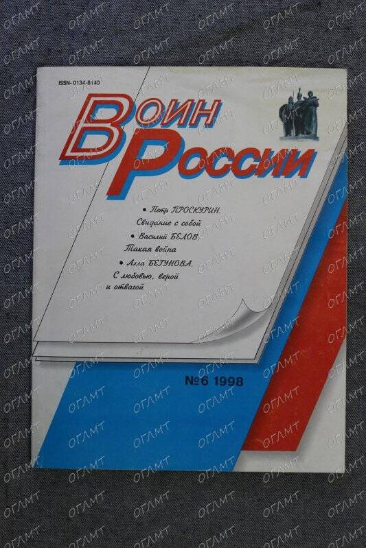 Воин России: Журнал.- 1998.- N 9.-