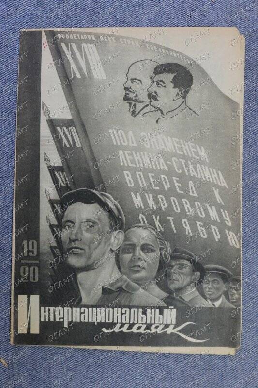 Журнал. Интернациональный  маяк.- 1935.- №19-20.-