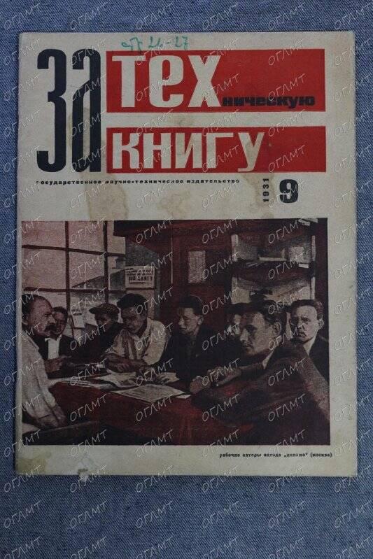 Журнал. За техническую книгу.- 1931.- №9.-