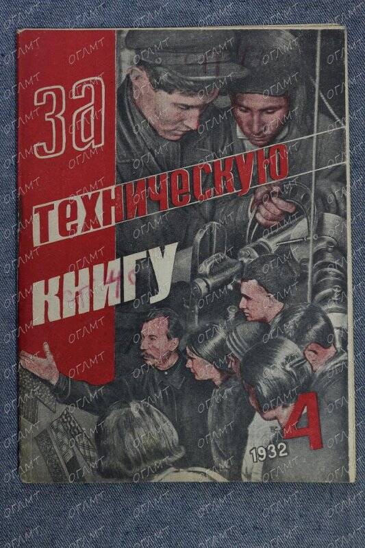 Журнал. За техническую книгу.- 1932.- №4.-