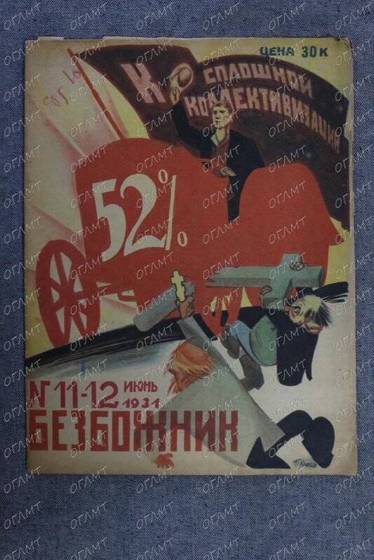 Журнал. Безбожник.- 1931.- №11-12.-