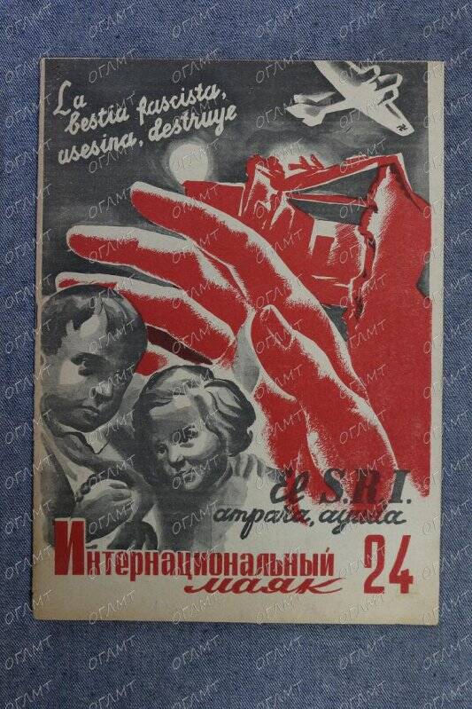 Журнал. Интернациональный  маяк.- 1936.- №24.-