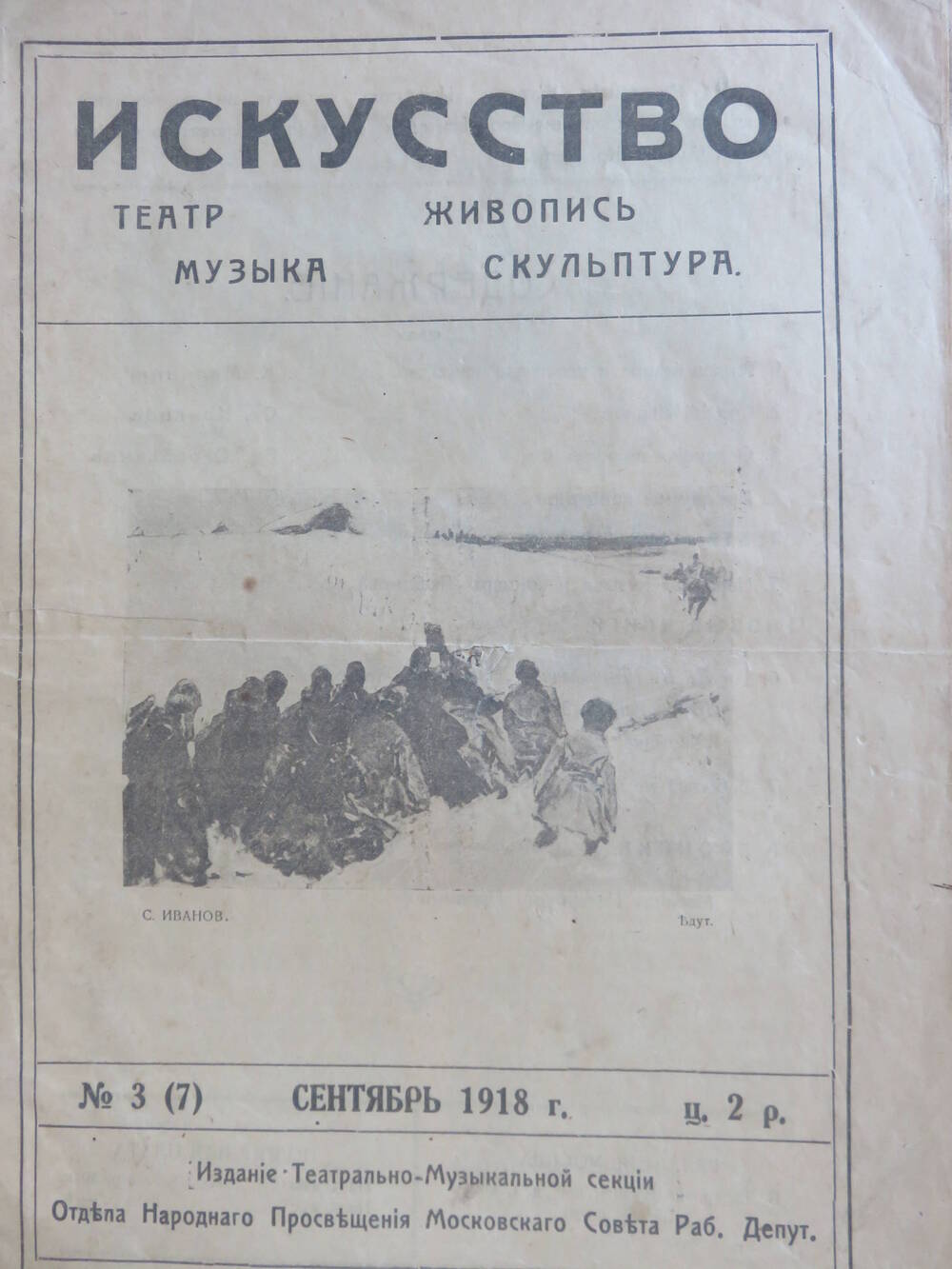 Журнал «Искусство» № 3, сентябрь 1918 г