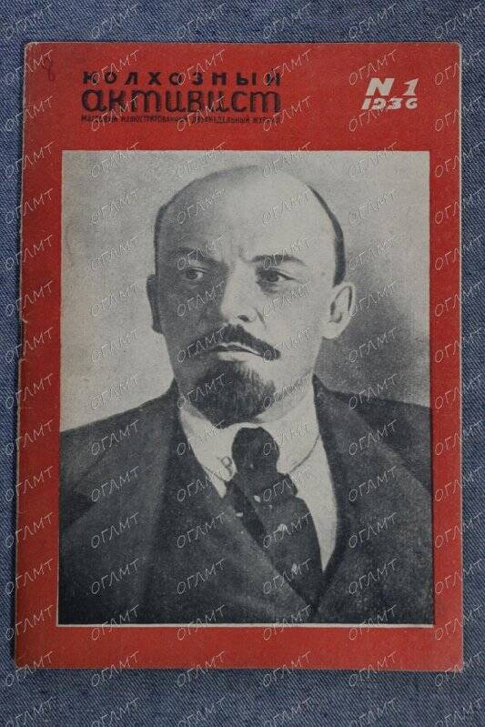 Журнал. Колхозный активист.- 1936.- №1.-