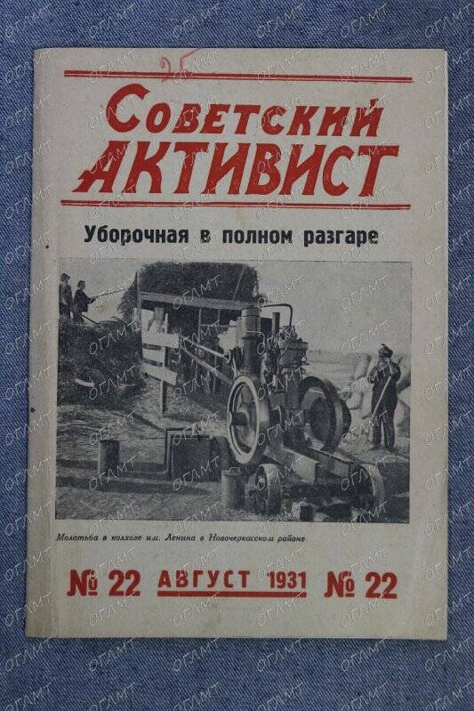 Журнал. Советский активист.- 1931.-  №22.-