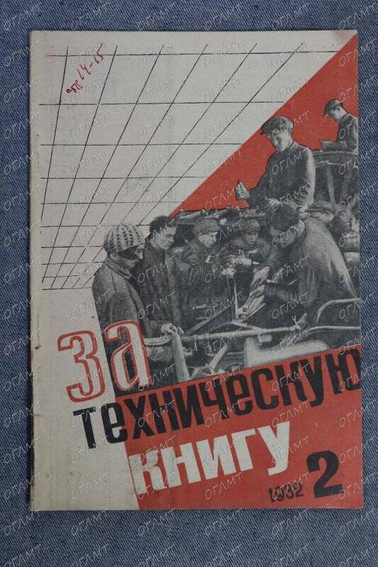 Журнал. За техническую книгу.- 1932.- №2.-